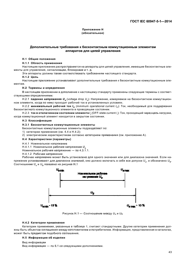 ГОСТ IEC 60947-5-1-2014