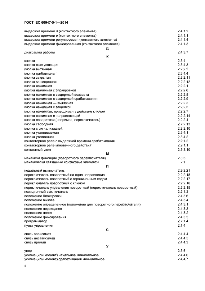 ГОСТ IEC 60947-5-1-2014