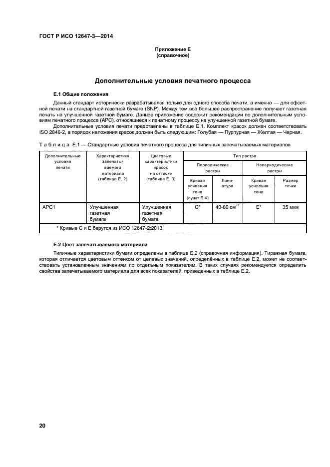 ГОСТ Р ИСО 12647-3-2014