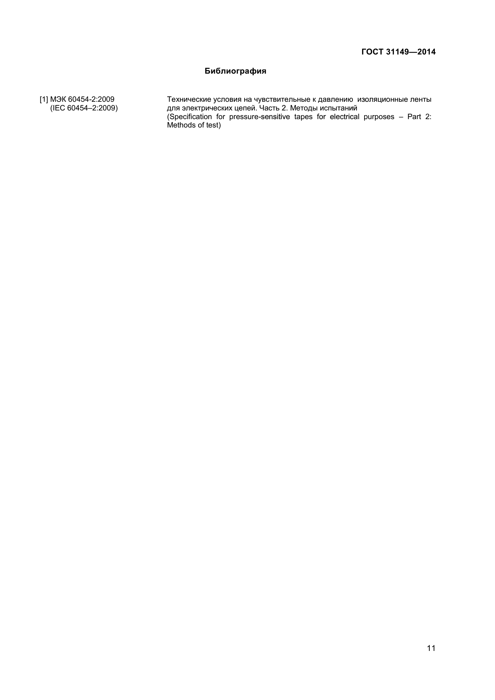 ГОСТ 31149-2014