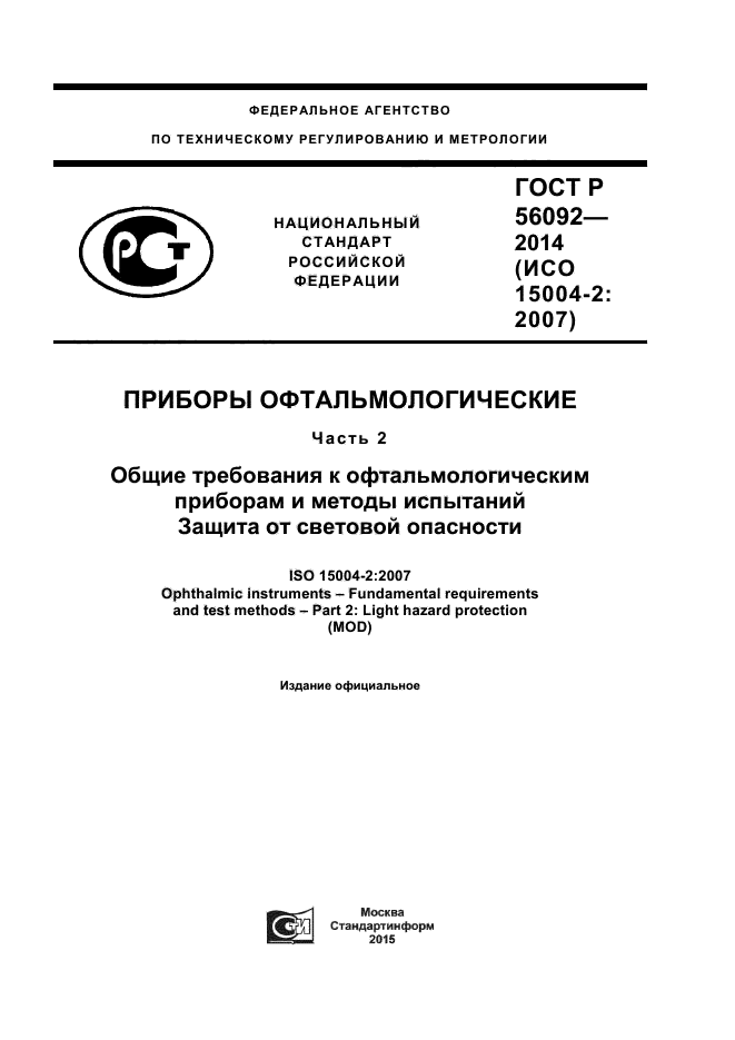 ГОСТ Р 56092-2014