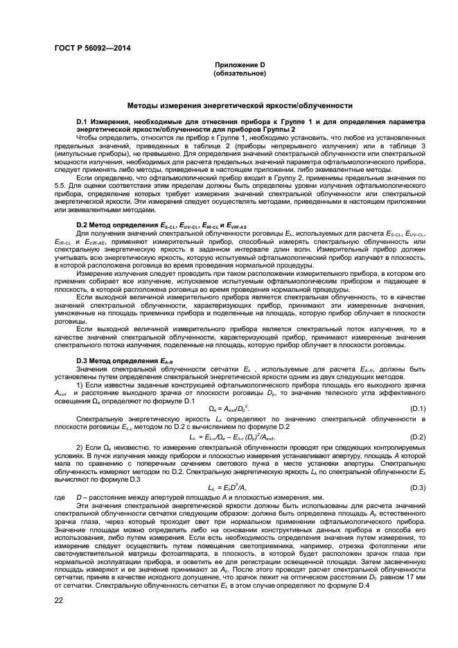 ГОСТ Р 56092-2014