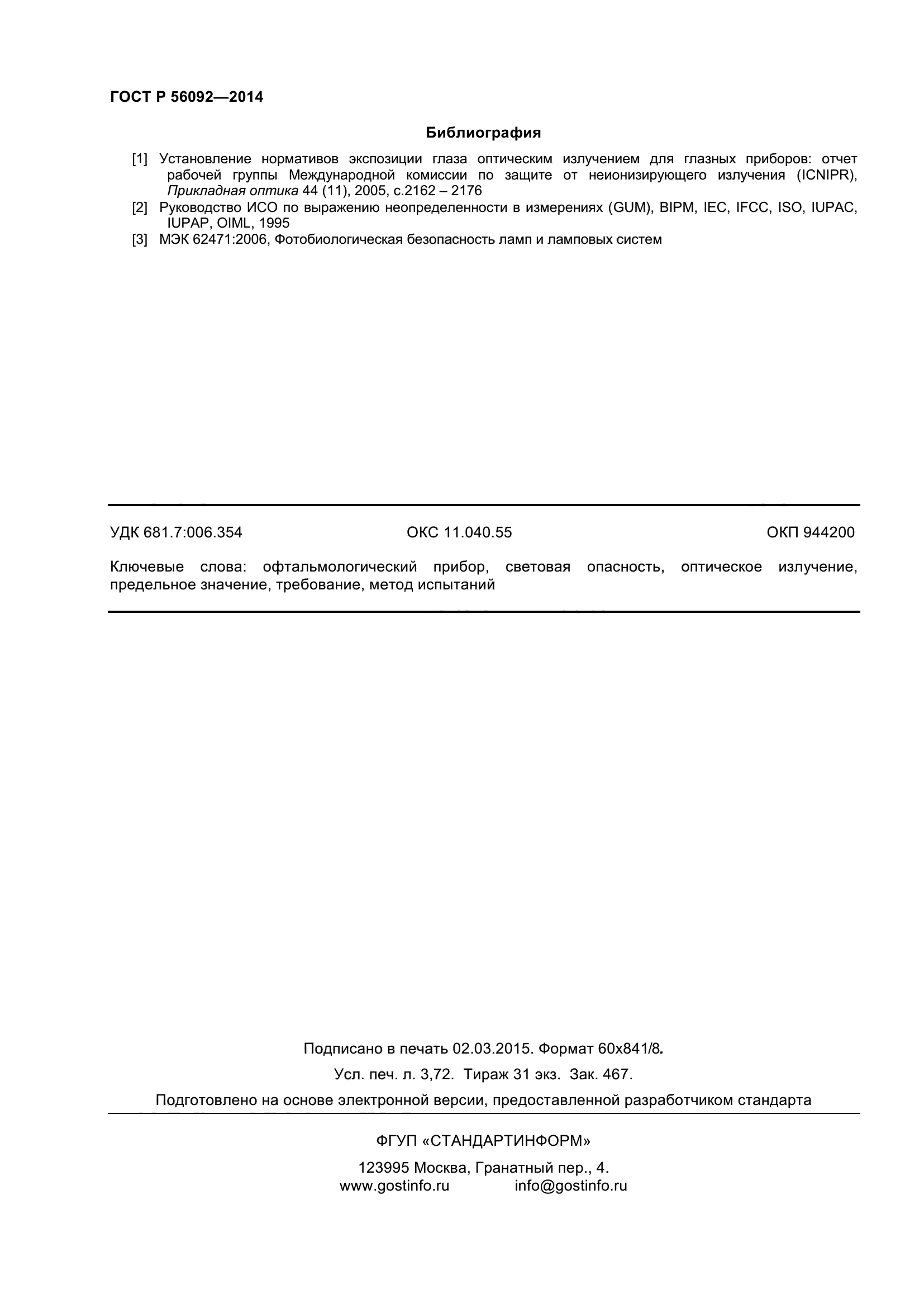 ГОСТ Р 56092-2014