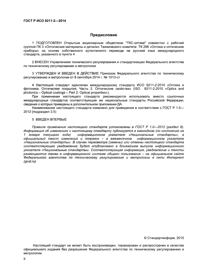 ГОСТ Р ИСО 9211-2-2014