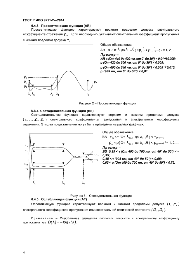 ГОСТ Р ИСО 9211-2-2014