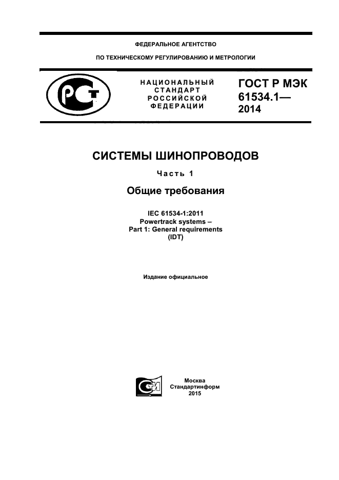 ГОСТ Р МЭК 61534.1-2014