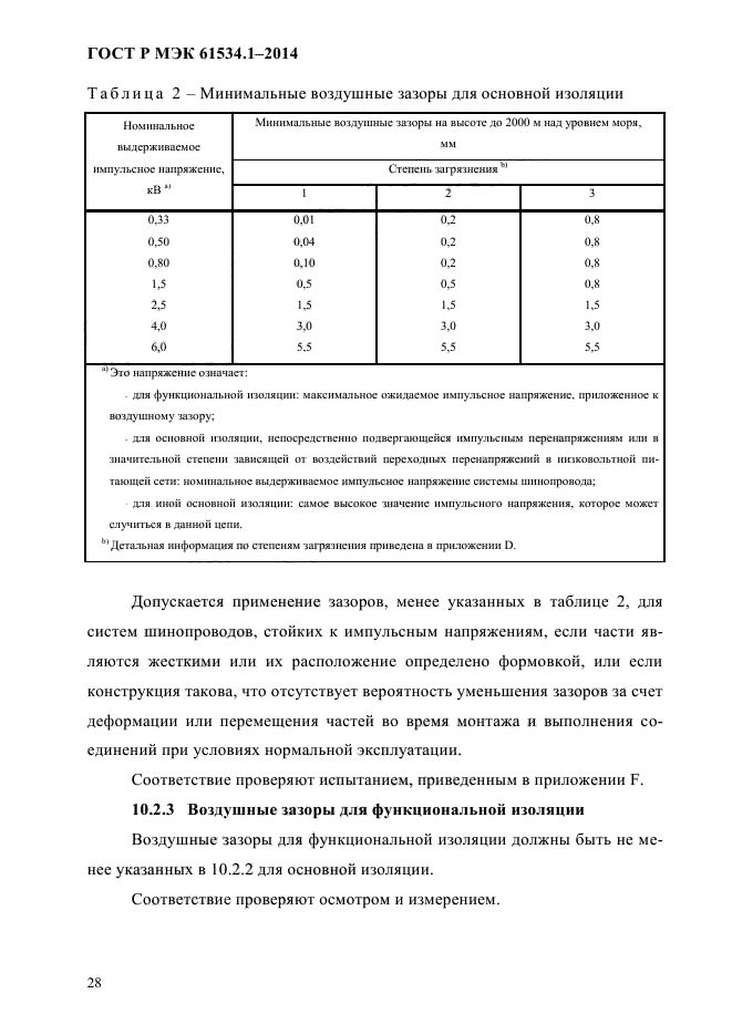 ГОСТ Р МЭК 61534.1-2014