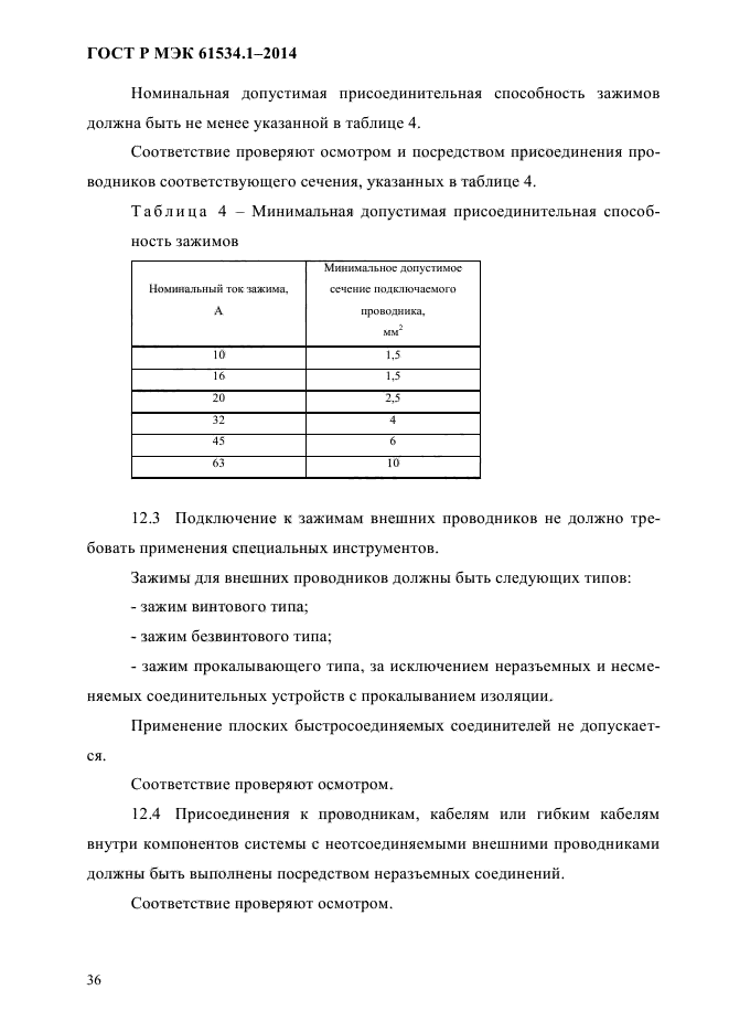 ГОСТ Р МЭК 61534.1-2014