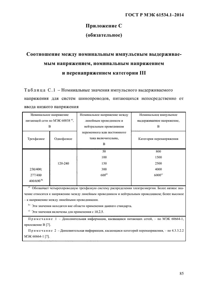 ГОСТ Р МЭК 61534.1-2014