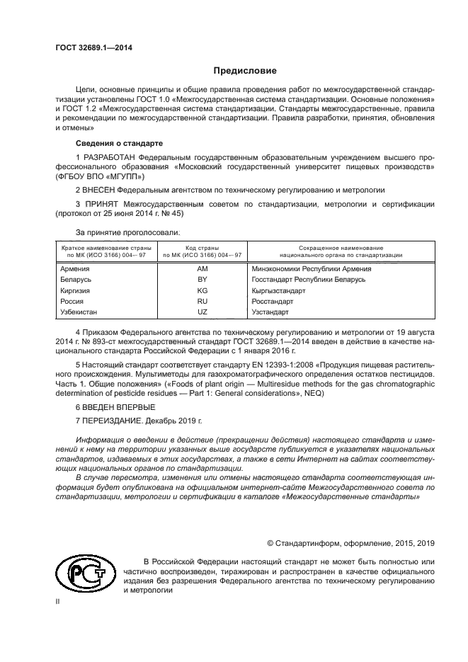 ГОСТ 32689.1-2014