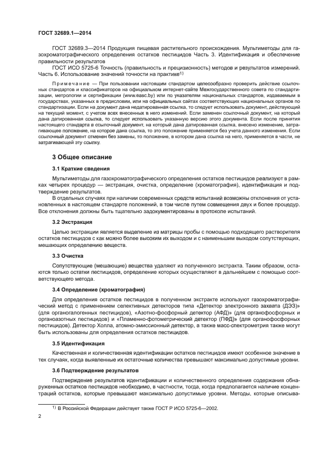 ГОСТ 32689.1-2014