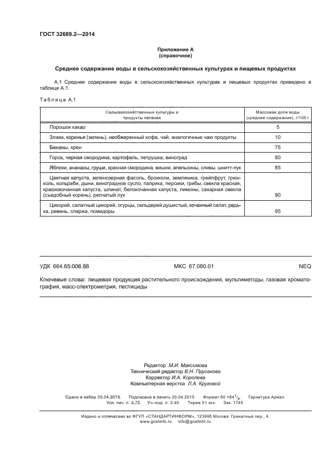 ГОСТ 32689.2-2014