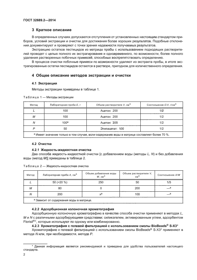 ГОСТ 32689.2-2014