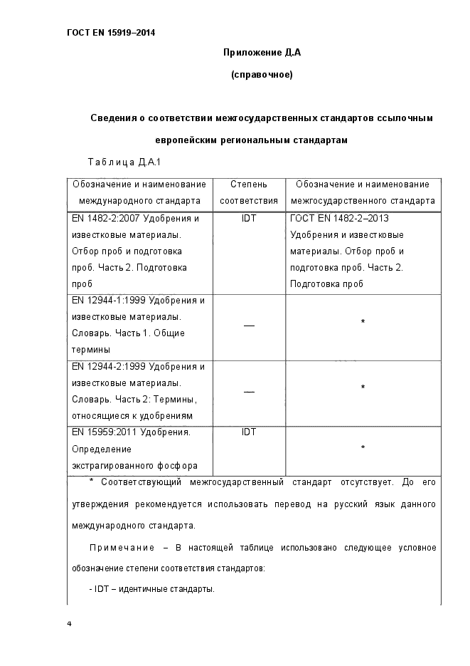 ГОСТ EN 15919-2014