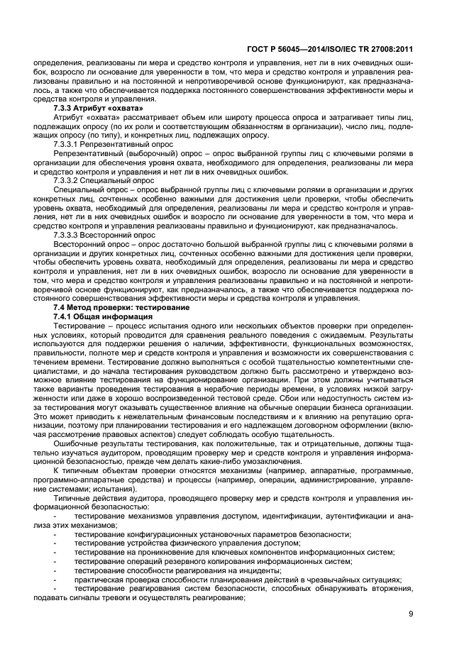 ГОСТ Р 56045-2014