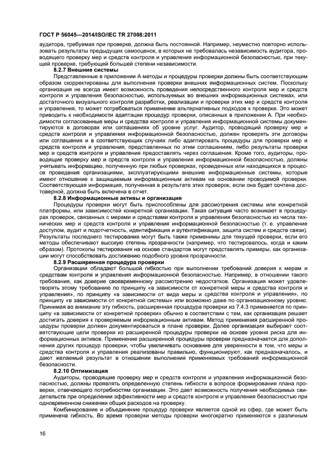 ГОСТ Р 56045-2014