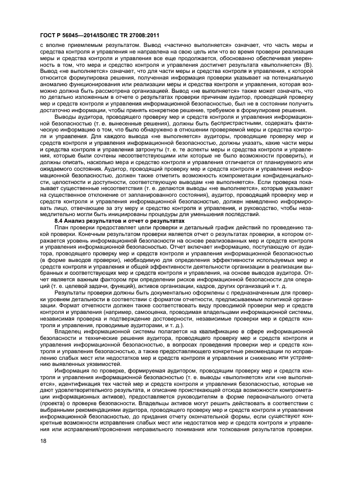 ГОСТ Р 56045-2014