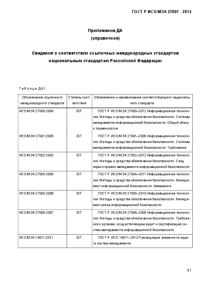 ГОСТ Р ИСО/МЭК 27007-2014