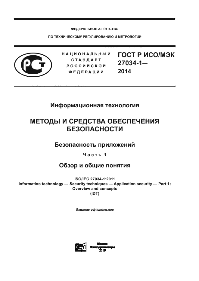 ГОСТ Р ИСО/МЭК 27034-1-2014