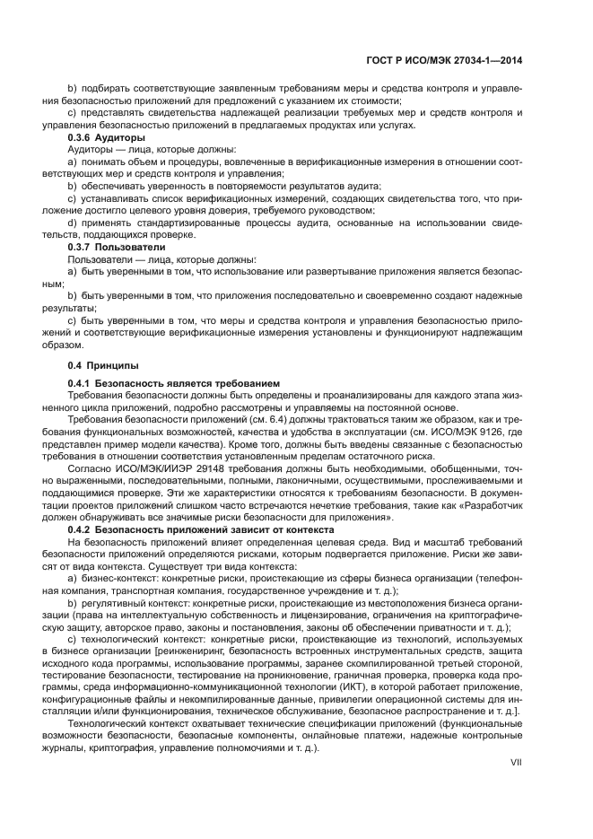 ГОСТ Р ИСО/МЭК 27034-1-2014