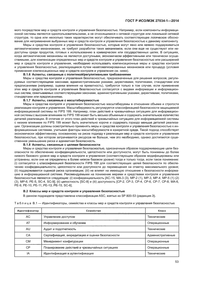 ГОСТ Р ИСО/МЭК 27034-1-2014