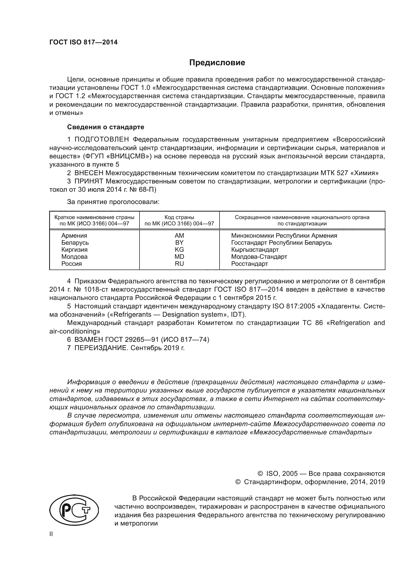 ГОСТ ISO 817-2014