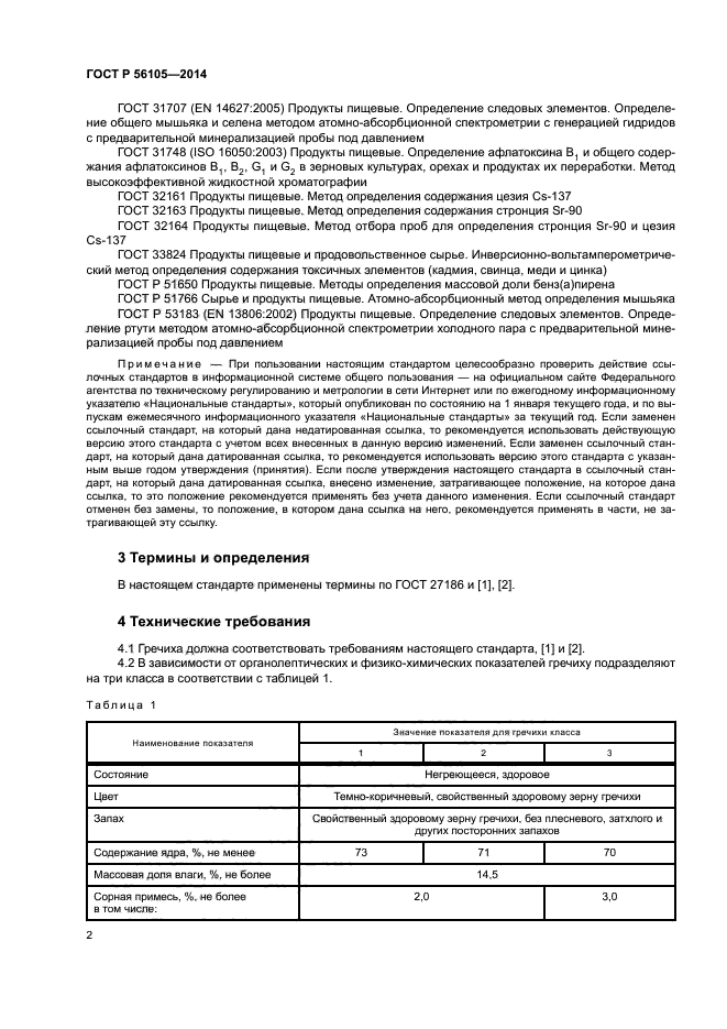 ГОСТ Р 56105-2014