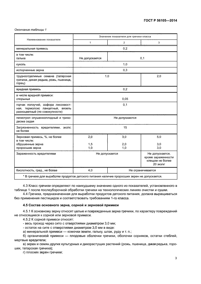 ГОСТ Р 56105-2014