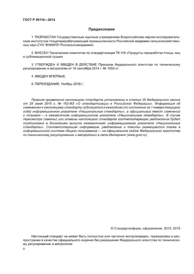 ГОСТ Р 56110-2014