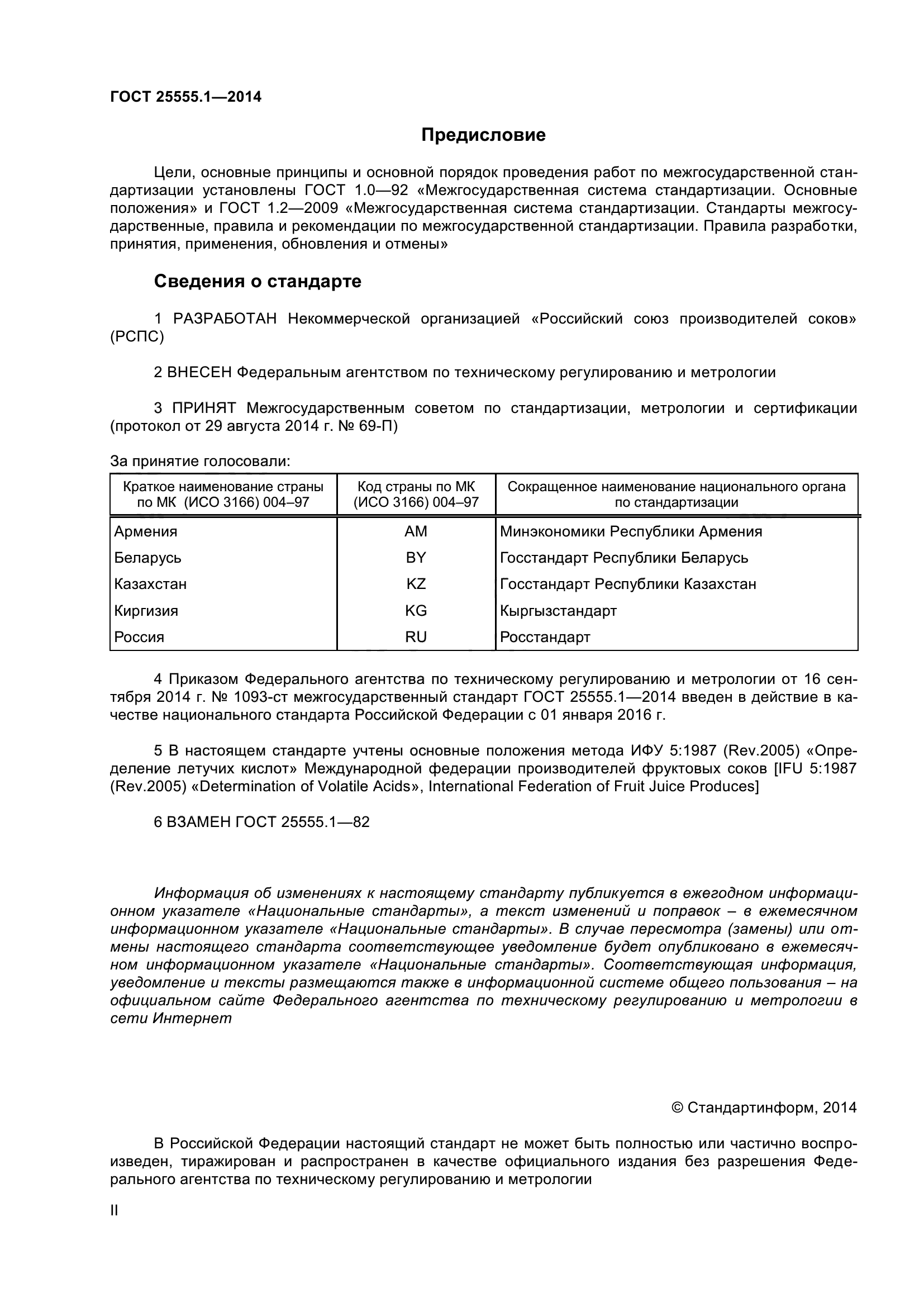 ГОСТ 25555.1-2014