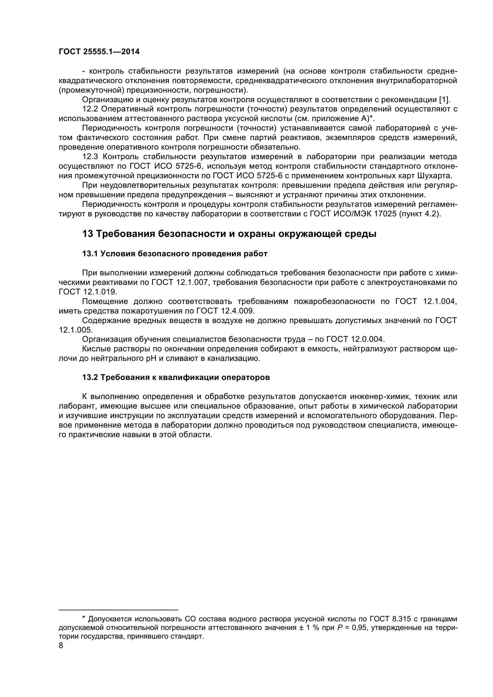 ГОСТ 25555.1-2014