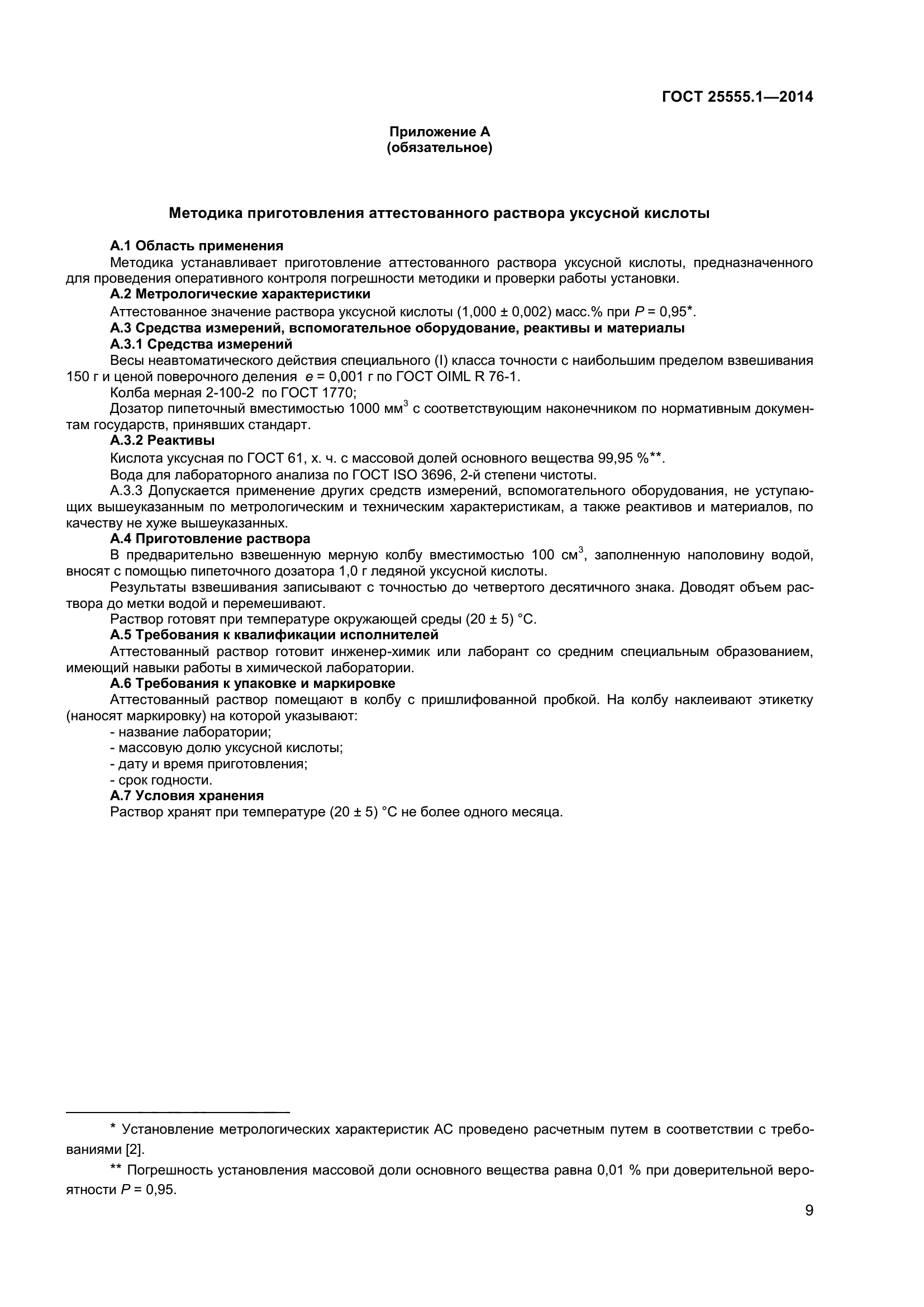 ГОСТ 25555.1-2014