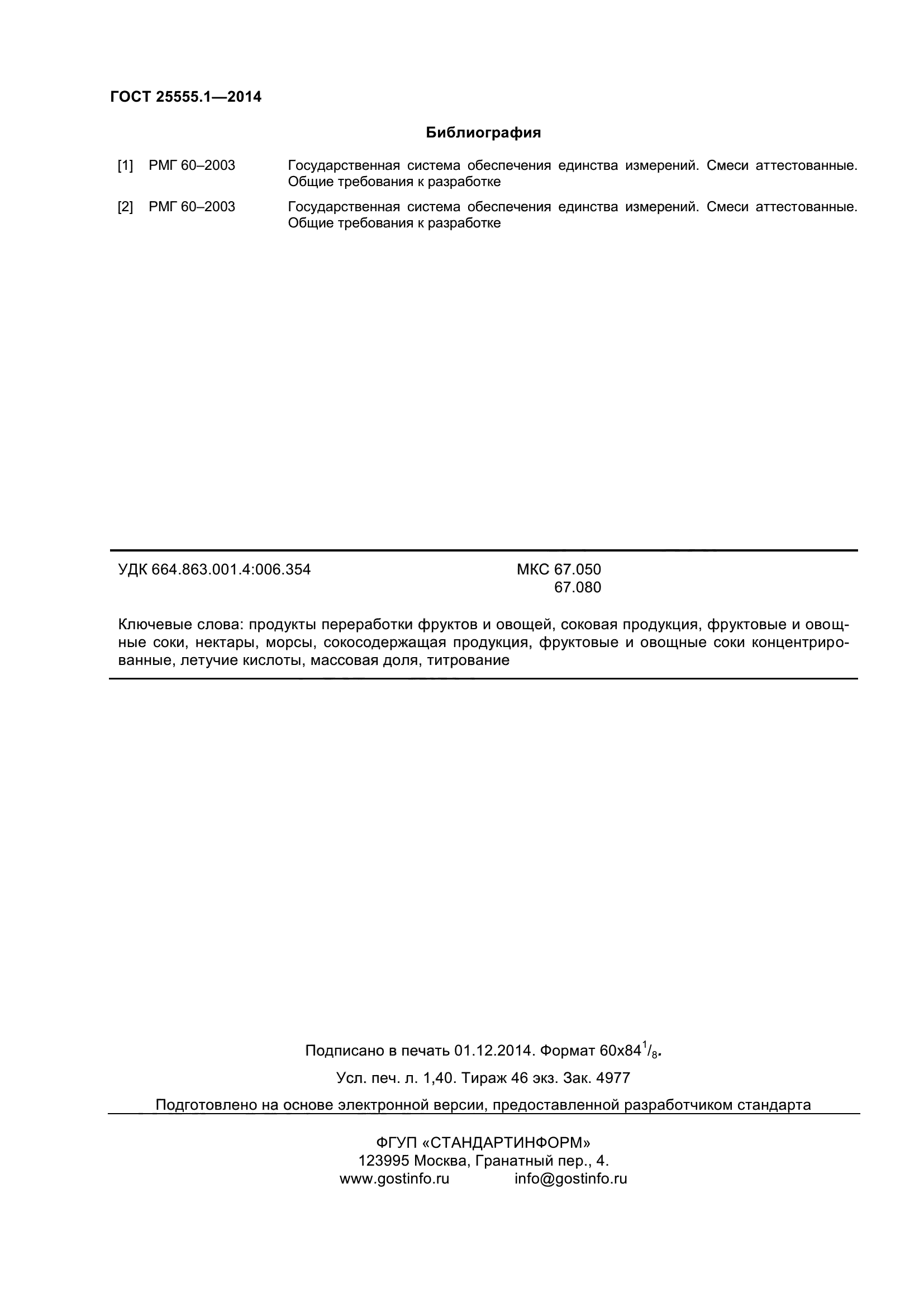 ГОСТ 25555.1-2014