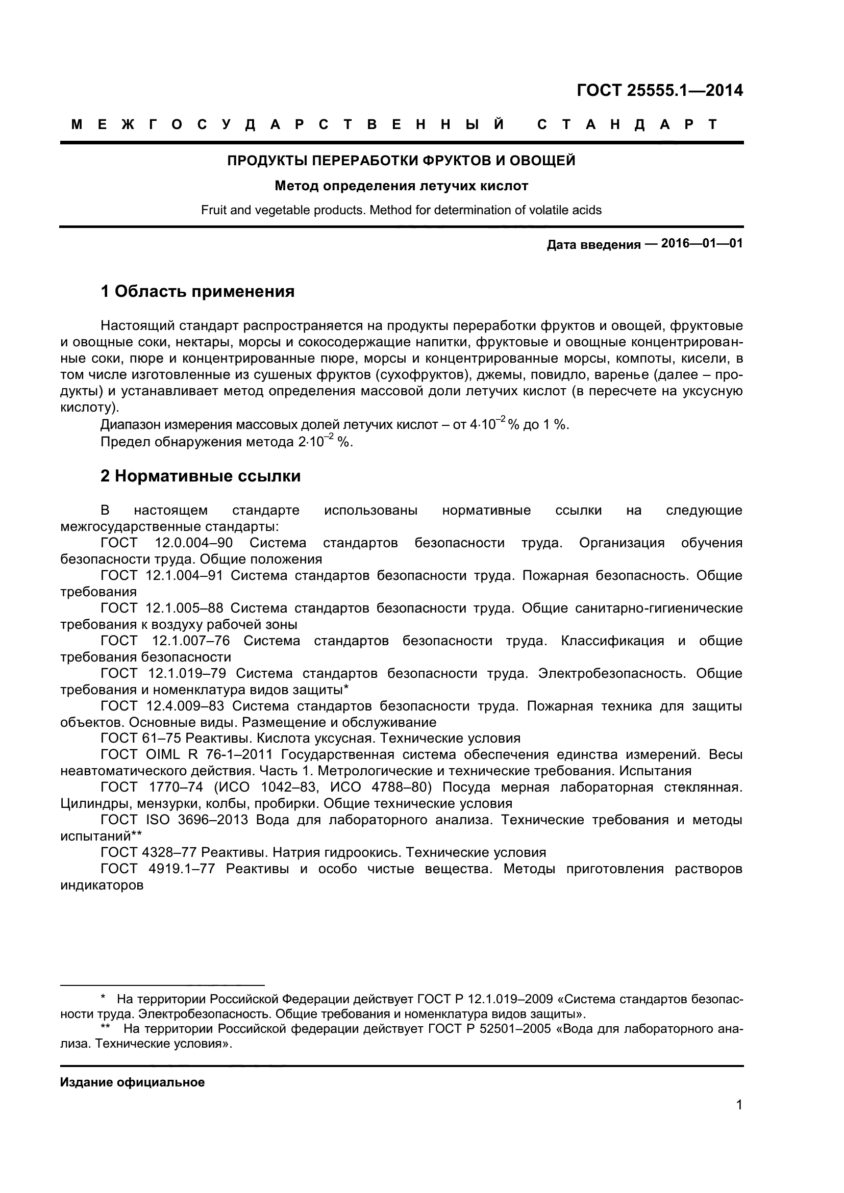 ГОСТ 25555.1-2014