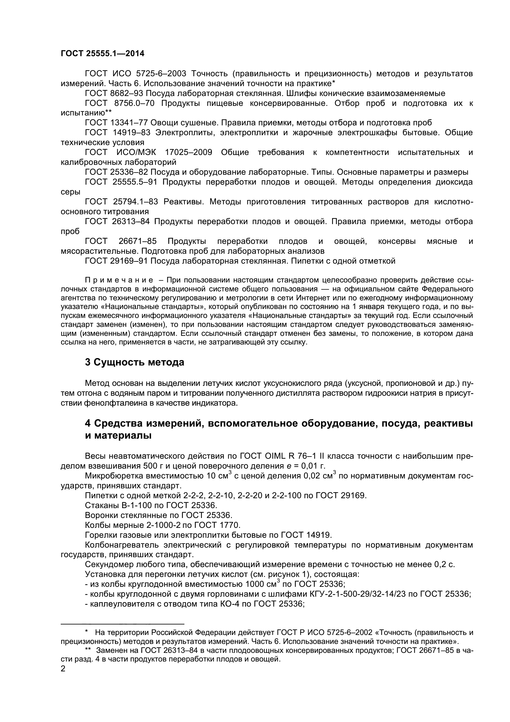 ГОСТ 25555.1-2014