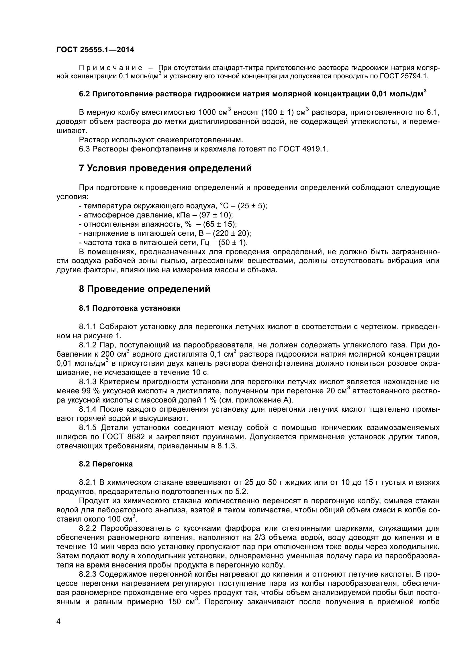 ГОСТ 25555.1-2014