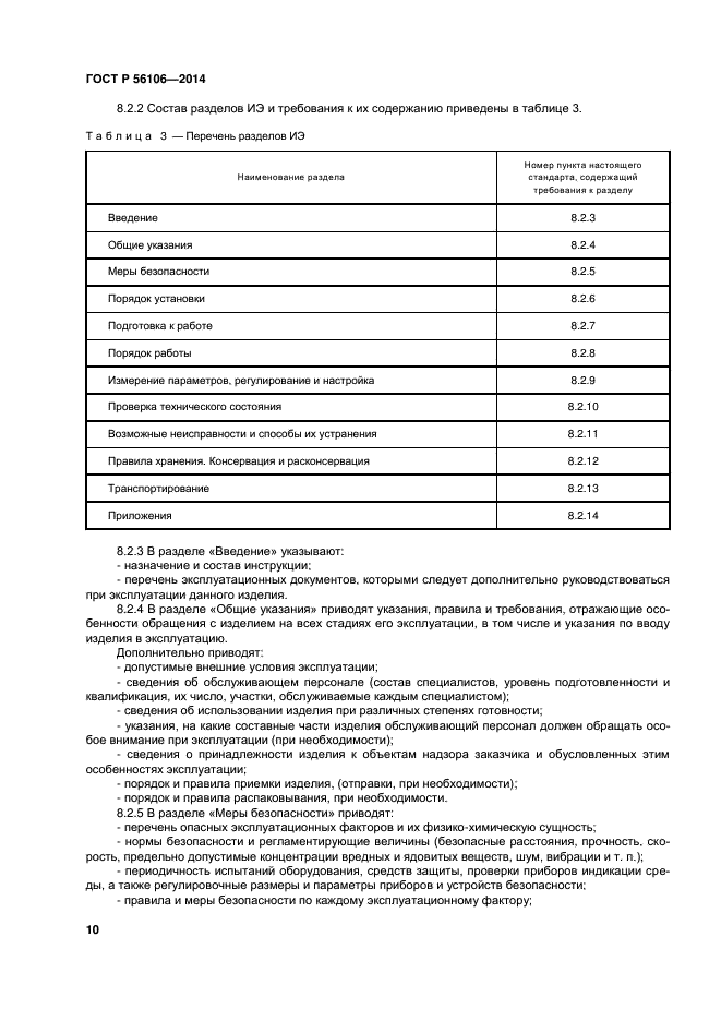 ГОСТ Р 56106-2014