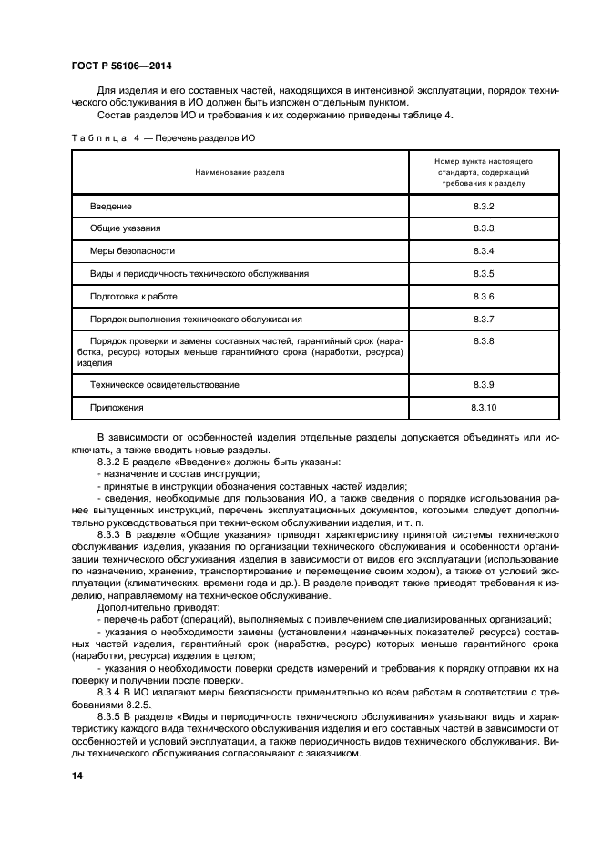 ГОСТ Р 56106-2014