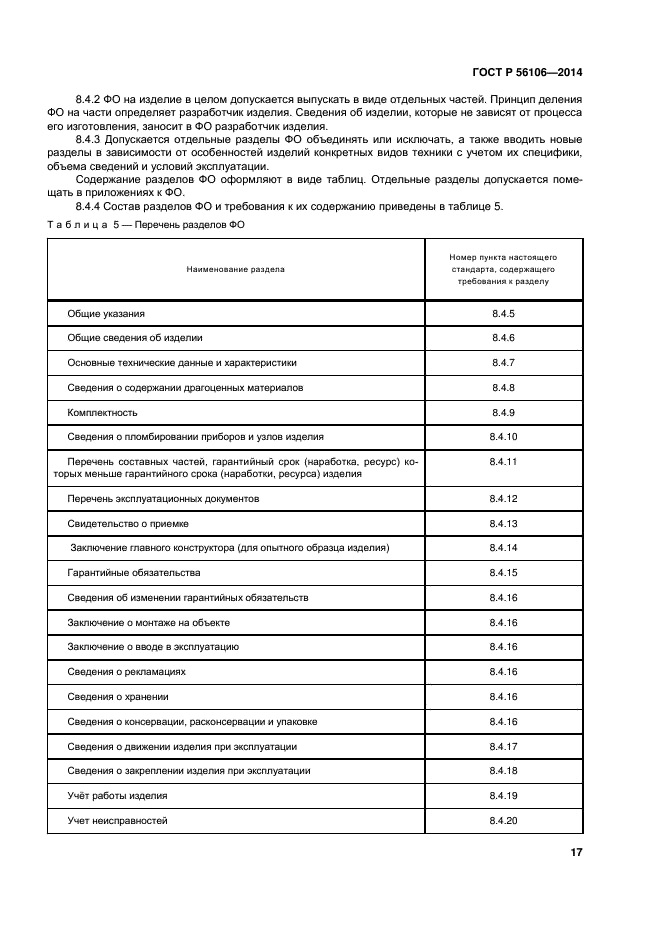 ГОСТ Р 56106-2014