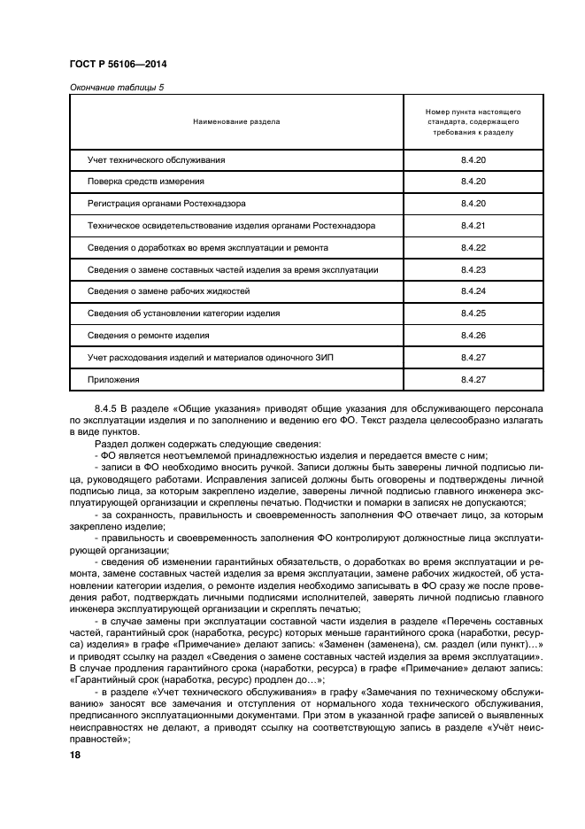 ГОСТ Р 56106-2014