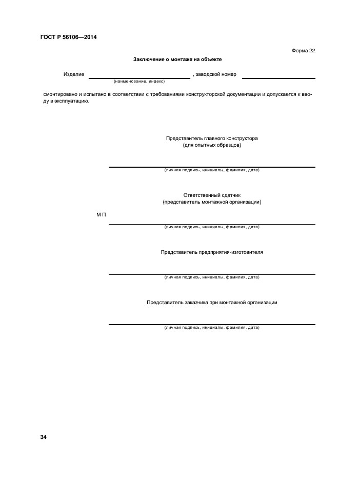 ГОСТ Р 56106-2014