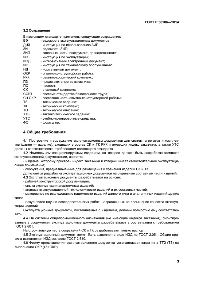 ГОСТ Р 56106-2014