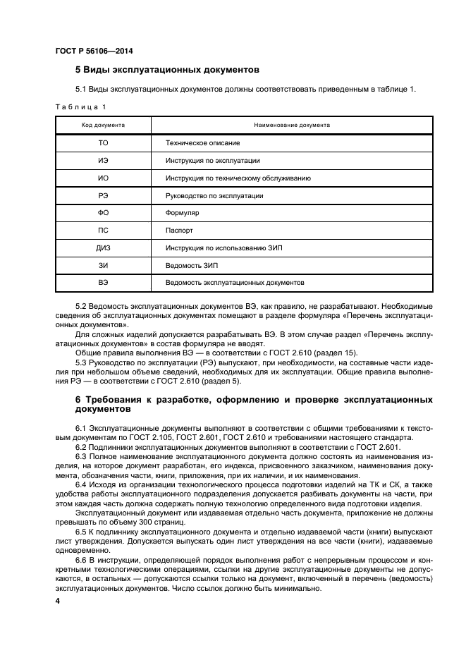 ГОСТ Р 56106-2014