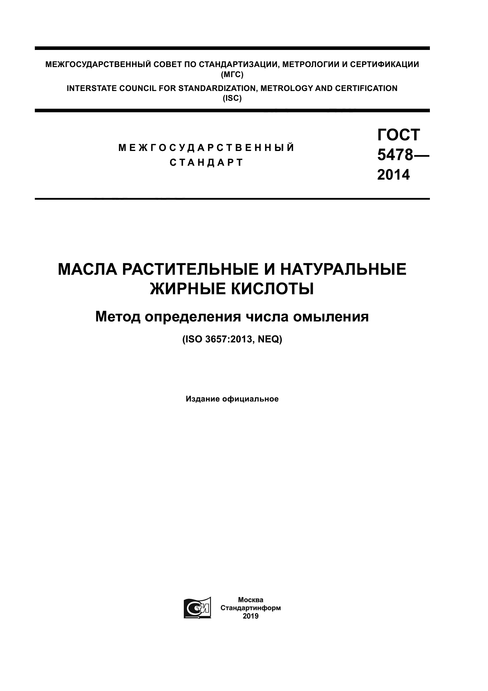 ГОСТ 5478-2014