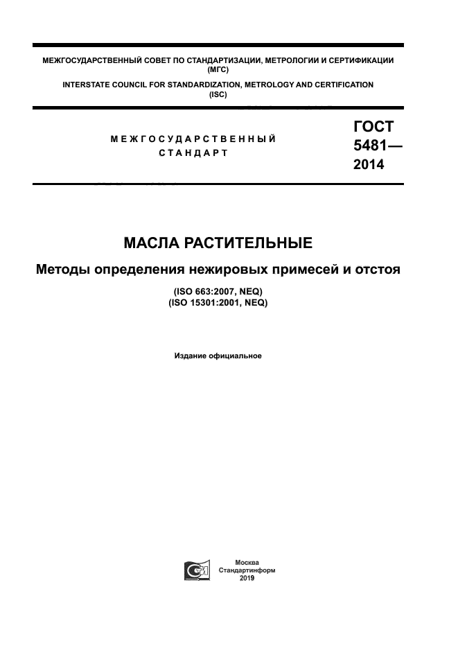 ГОСТ 5481-2014