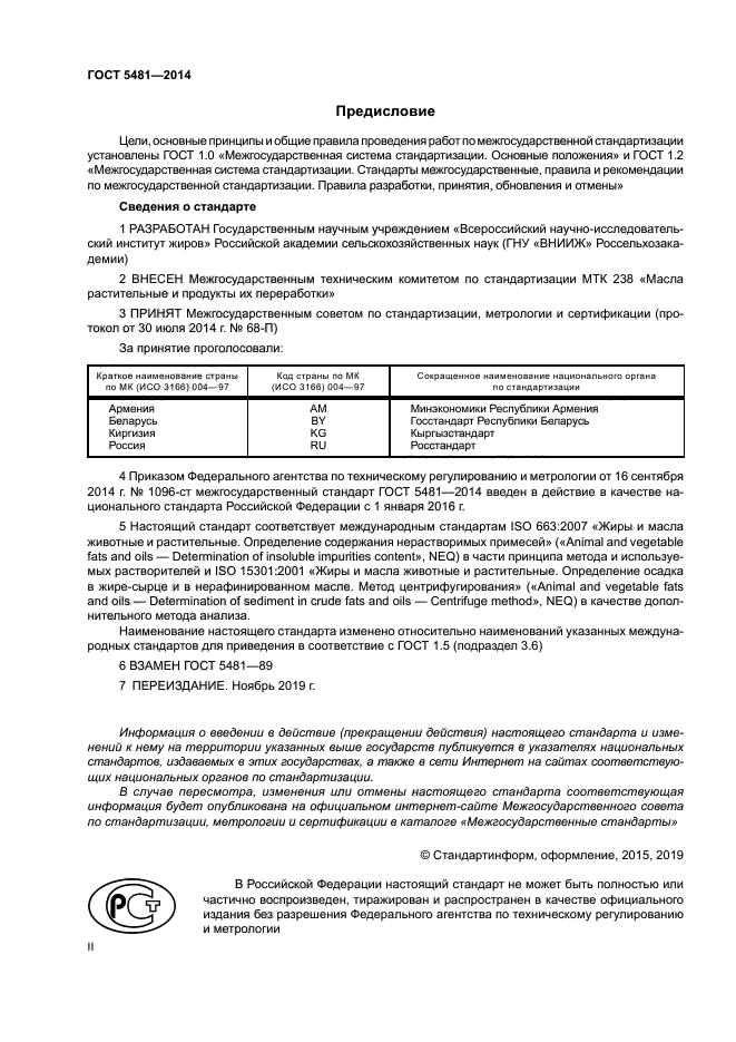 ГОСТ 5481-2014