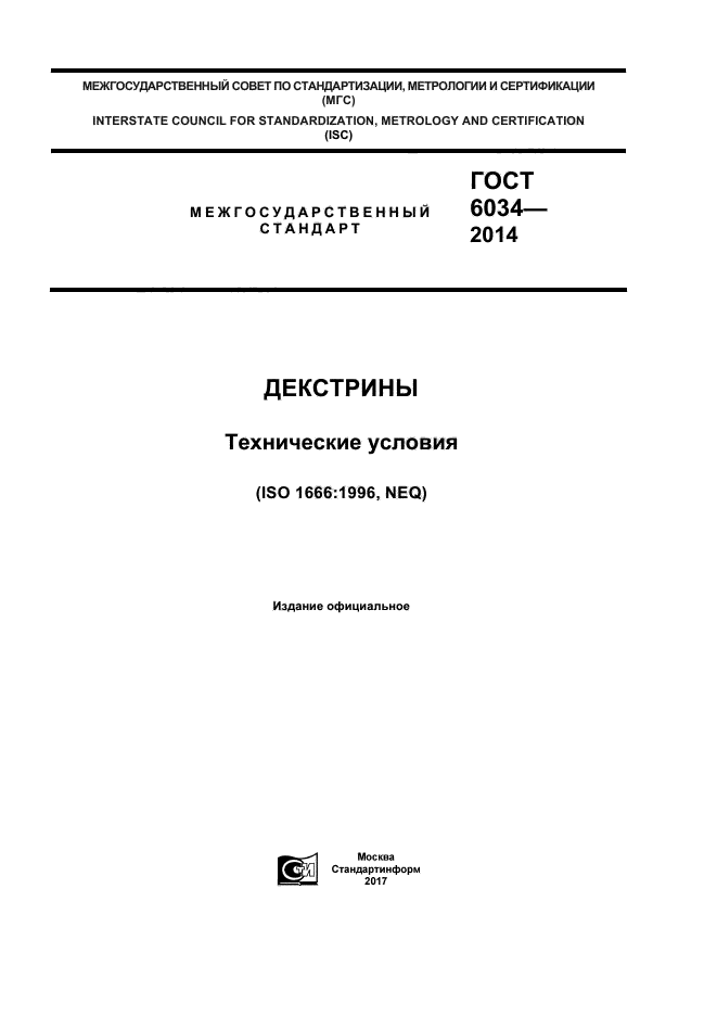 ГОСТ 6034-2014