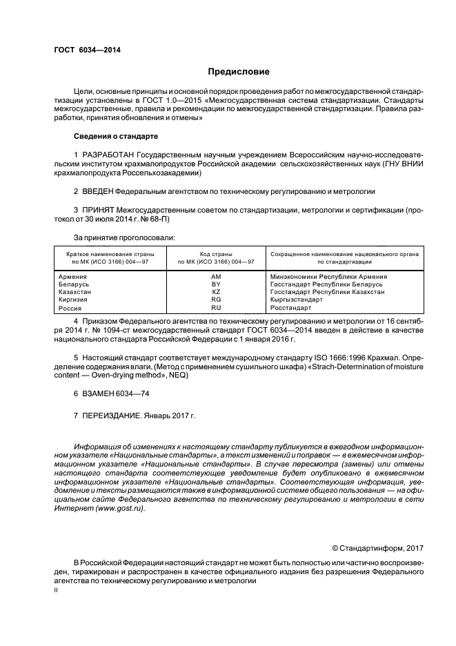 ГОСТ 6034-2014