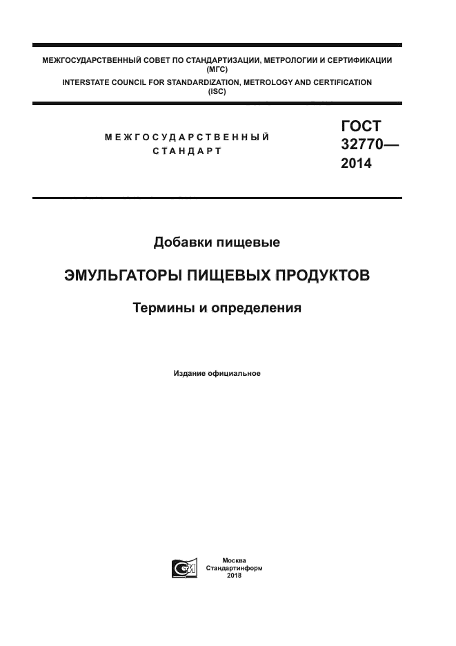 ГОСТ 32770-2014
