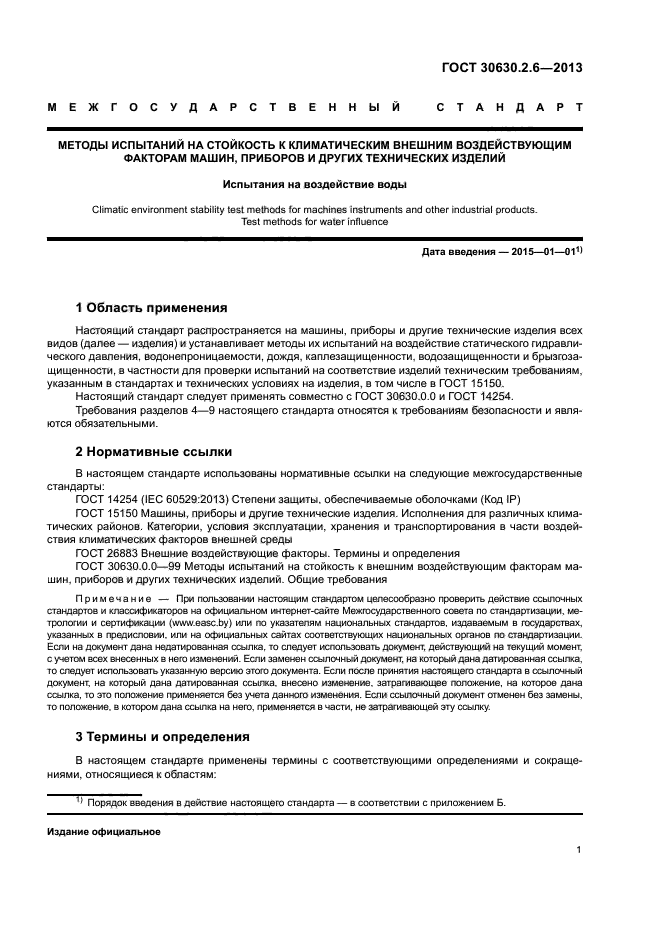 ГОСТ 30630.2.6-2013